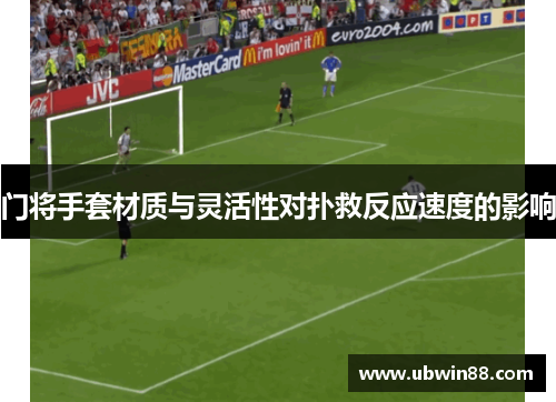 门将手套材质与灵活性对扑救反应速度的影响