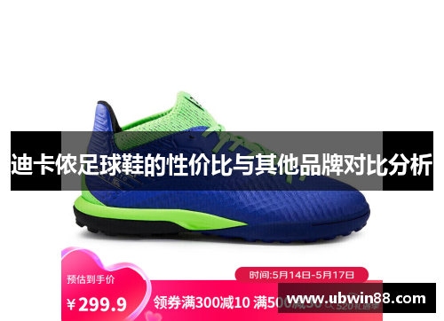 迪卡侬足球鞋的性价比与其他品牌对比分析