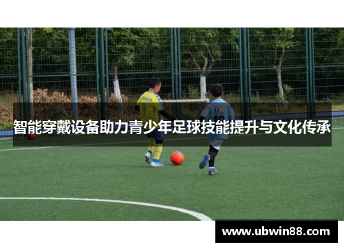 智能穿戴设备助力青少年足球技能提升与文化传承