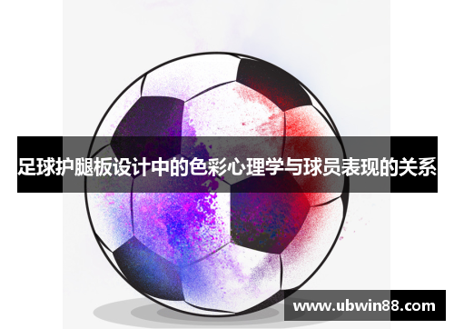 足球护腿板设计中的色彩心理学与球员表现的关系
