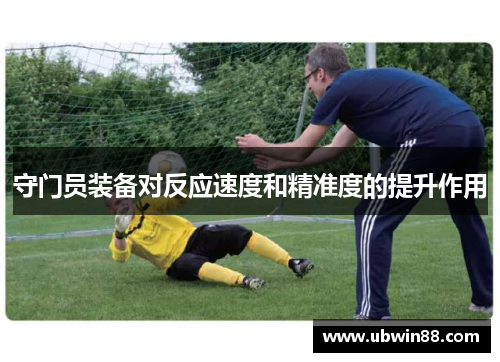 守门员装备对反应速度和精准度的提升作用