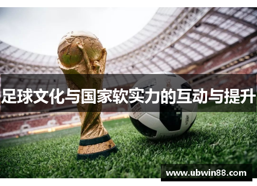 足球文化与国家软实力的互动与提升