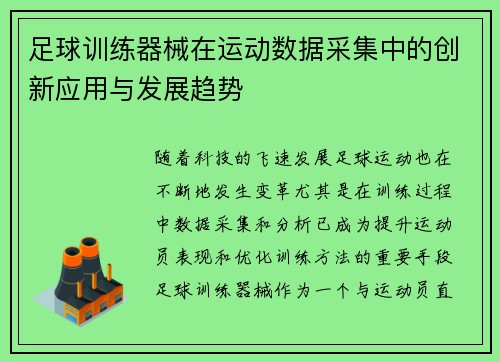 足球训练器械在运动数据采集中的创新应用与发展趋势